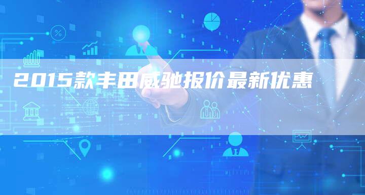2015款丰田威驰报价最新优惠-新时代汽车网