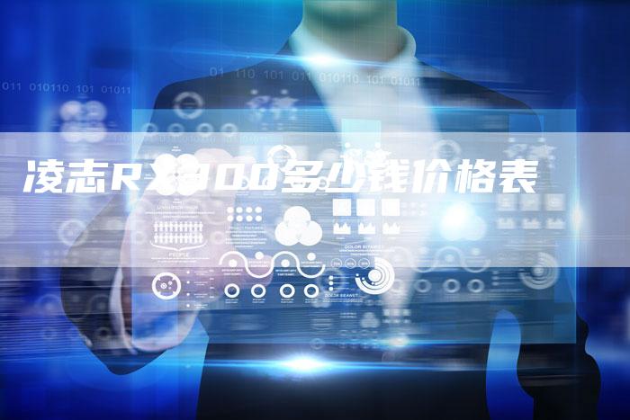 凌志RX300多少钱价格表-新时代汽车网