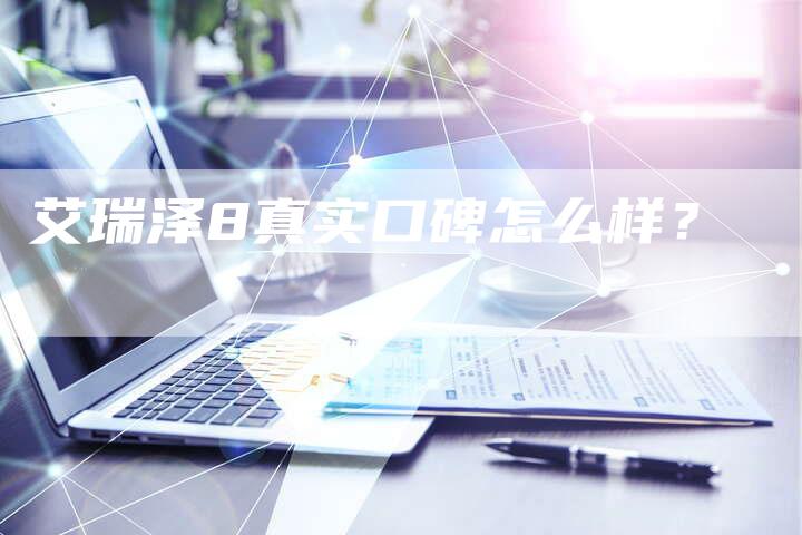 艾瑞泽8真实口碑怎么样?-新时代汽车网