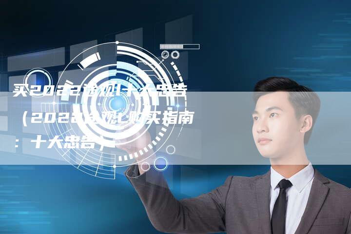 买2022途观l十大忠告(2022途观L购买指南:十大忠告)-新时代汽车网