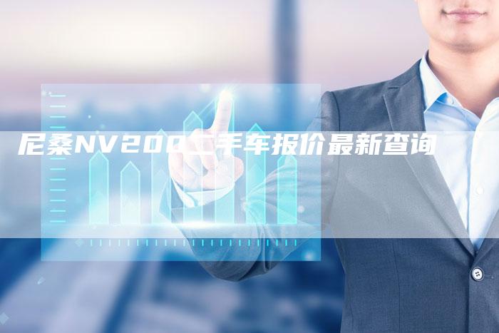 尼桑NV200二手车报价最新查询-新时代汽车网