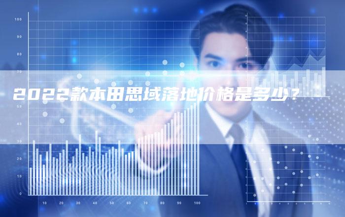 2022款本田思域落地价格是多少?-新时代汽车网