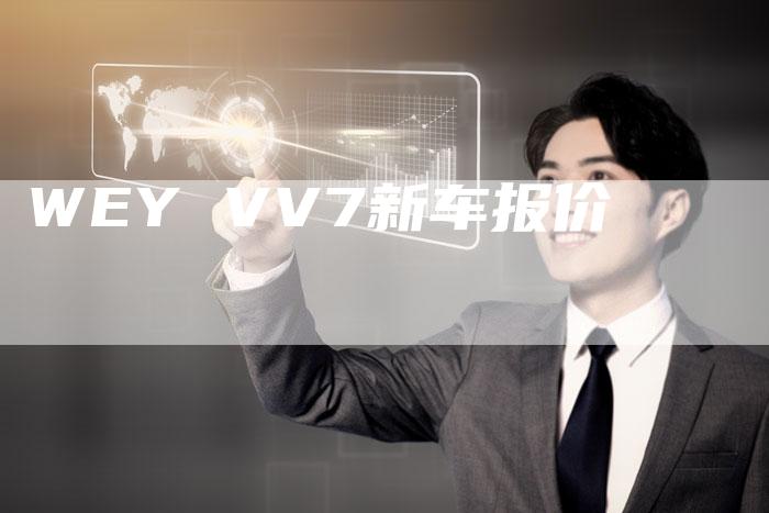 WEY VV7新车报价-新时代汽车网