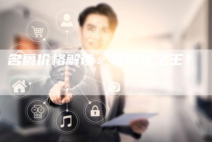 名爵价格解读:性价比之王?-新时代汽车网