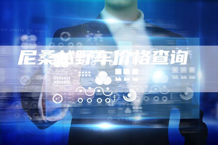 尼桑越野车价格查询-新时代汽车网