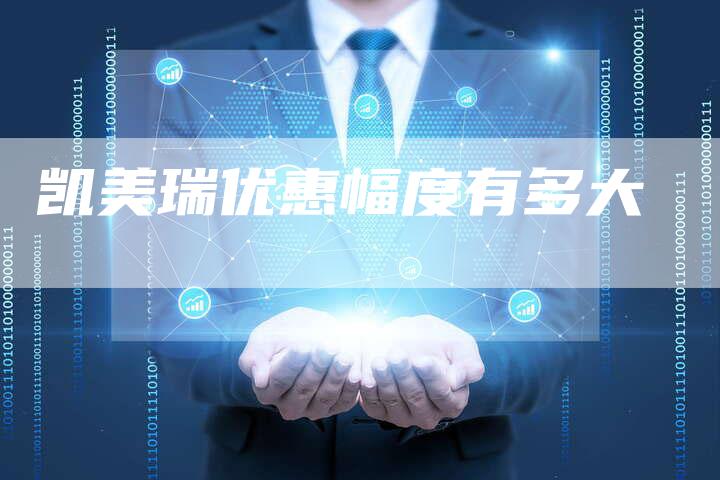 凯美瑞优惠幅度有多大-新时代汽车网