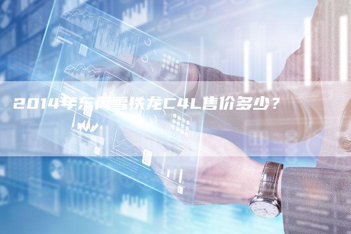 2014年东风雪铁龙C4L售价多少?-新时代汽车网
