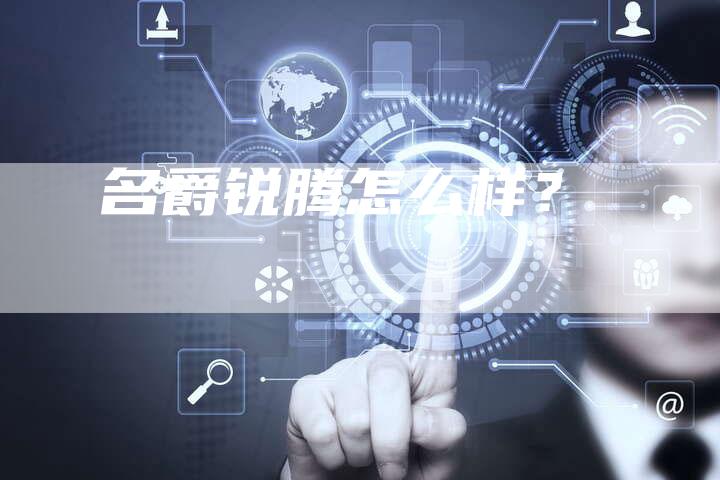 名爵锐腾怎么样?-新时代汽车网