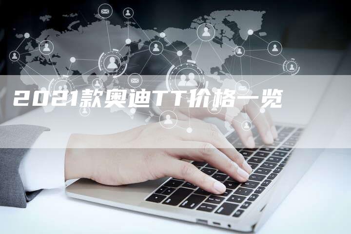 2021款奥迪TT价格一览-新时代汽车网
