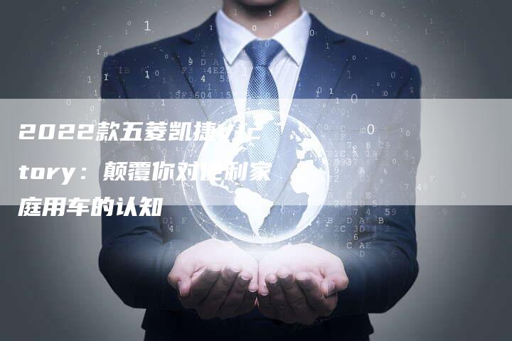 2022款五菱凯捷Victory:颠覆你对便利家庭用车的认知-新时代汽车网