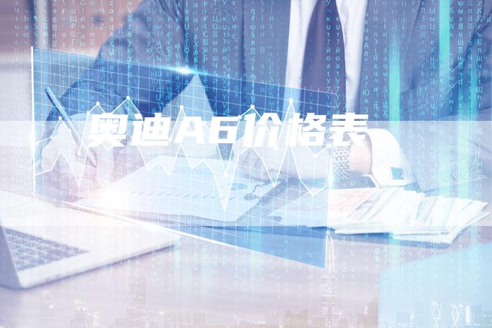 奥迪A6价格表-新时代汽车网