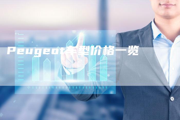 Peugeot车型价格一览-新时代汽车网