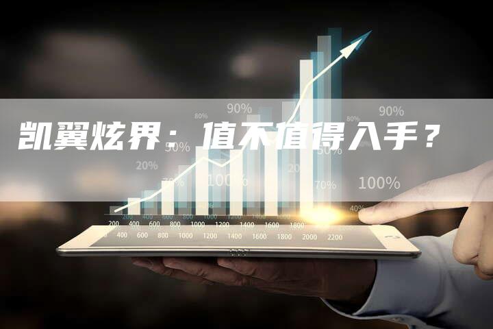 凯翼炫界:值不值得入手?-新时代汽车网