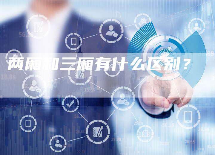 两厢和三厢有什么区别?-新时代汽车网