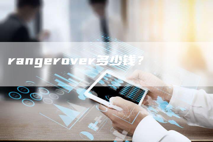 rangerover多少钱?-新时代汽车网