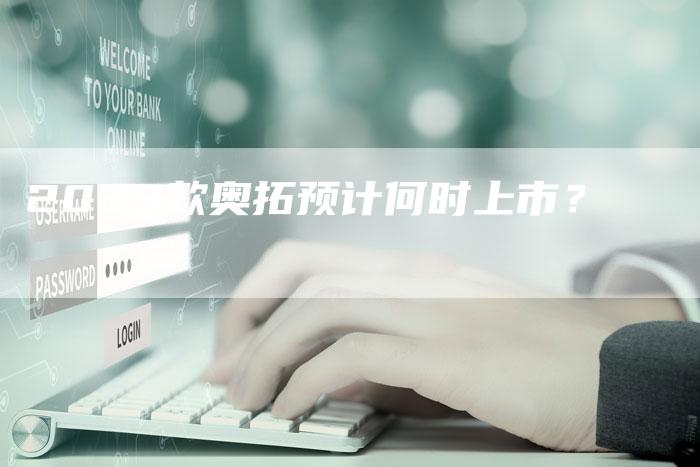 2023款奥拓预计何时上市?-新时代汽车网