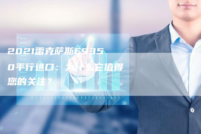 2021雷克萨斯ES350平行进口:为什么它值得您的关注?-新时代汽车网