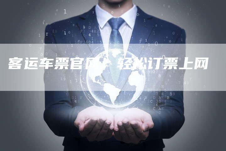 客运车票官网,轻松订票上网-新时代汽车网