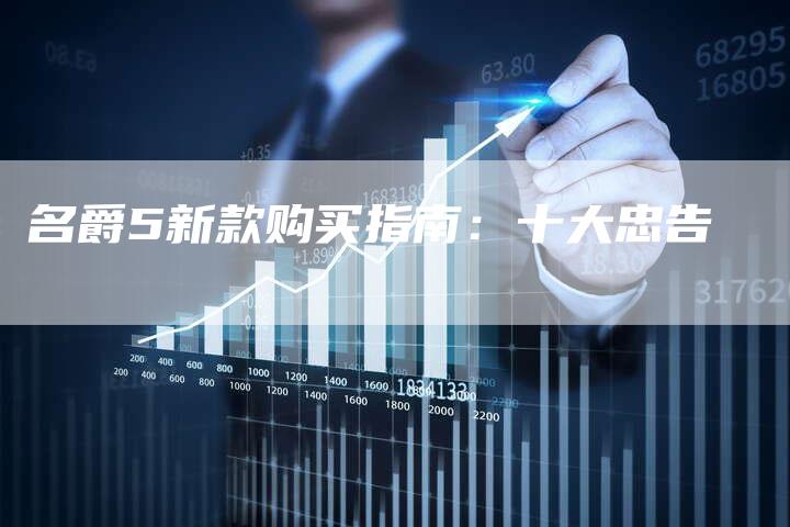 名爵5新款购买指南:十大忠告-新时代汽车网
