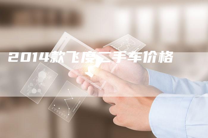 2014款飞度二手车价格-新时代汽车网
