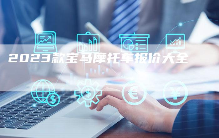 2023款宝马摩托车报价大全-新时代汽车网