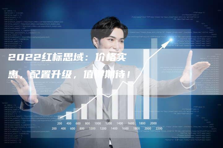 2022红标思域:价格实惠,配置升级,值得期待!-新时代汽车网