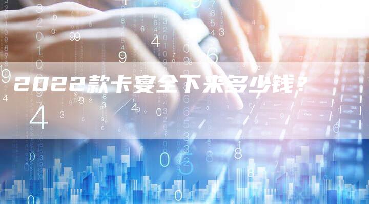 2022款卡宴全下来多少钱?-新时代汽车网