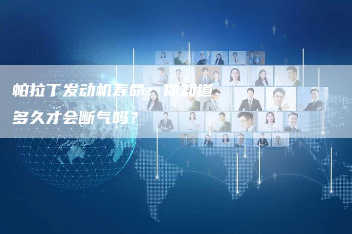 帕拉丁发动机寿命:你知道多久才会断气吗?-新时代汽车网