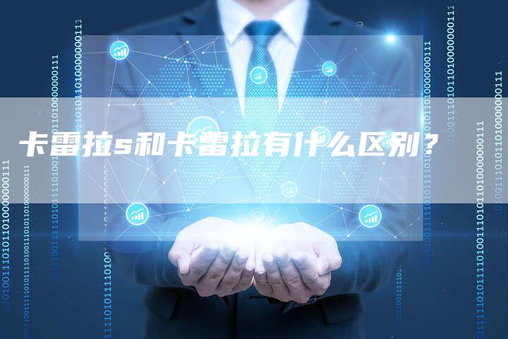 卡雷拉s和卡雷拉有什么区别?-新时代汽车网