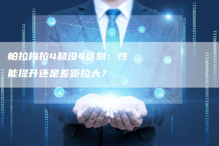 帕拉梅拉4和没4区别:性能提升还是差距拉大?-新时代汽车网