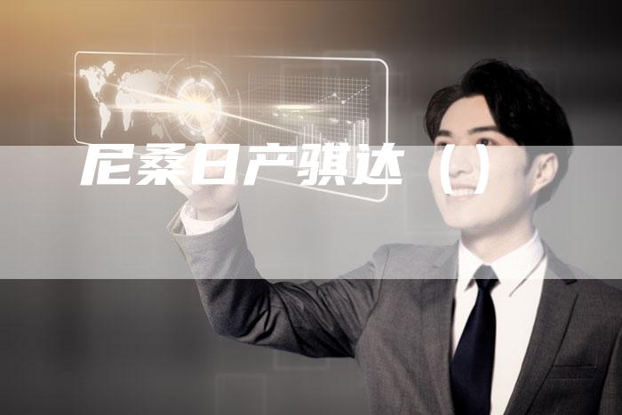 尼桑日产骐达()-新时代汽车网