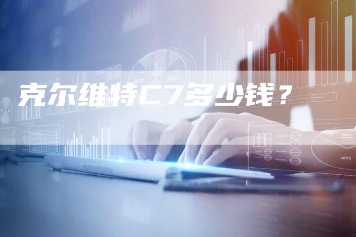 克尔维特C7多少钱?-新时代汽车网