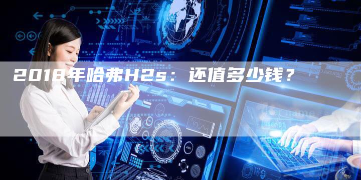 2018年哈弗H2s:还值多少钱?-新时代汽车网