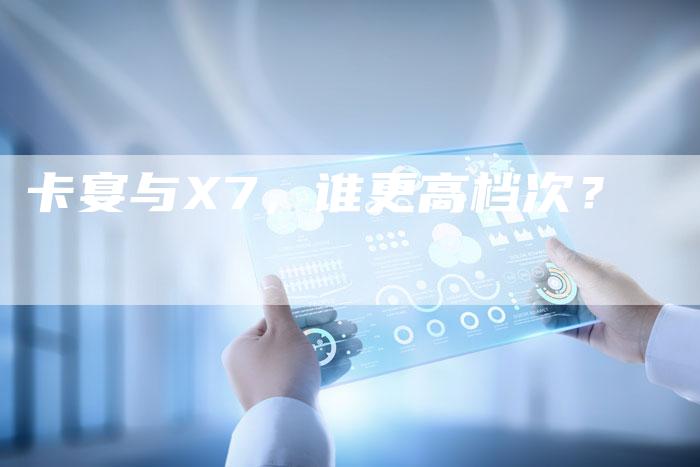 卡宴与X7,谁更高档次?-新时代汽车网