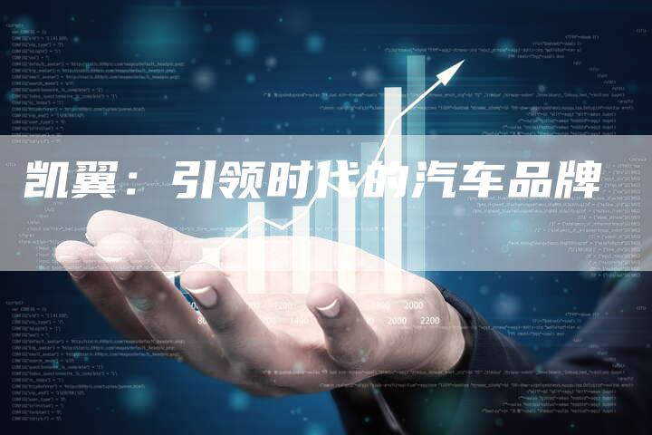 凯翼:引领时代的汽车品牌-新时代汽车网