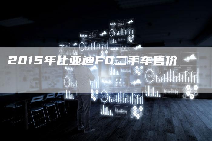 2015年比亚迪F0二手车售价-新时代汽车网