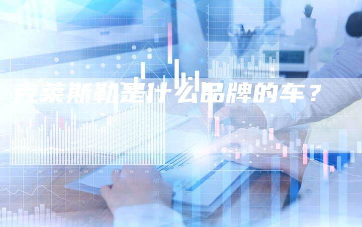 克莱斯勒是什么品牌的车?-新时代汽车网