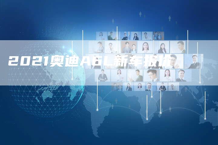 2021奥迪A6L新车报价-新时代汽车网