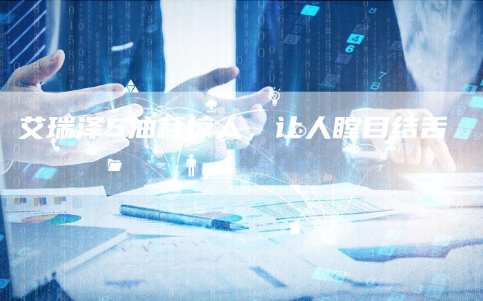艾瑞泽5油耗惊人,让人瞠目结舌-新时代汽车网