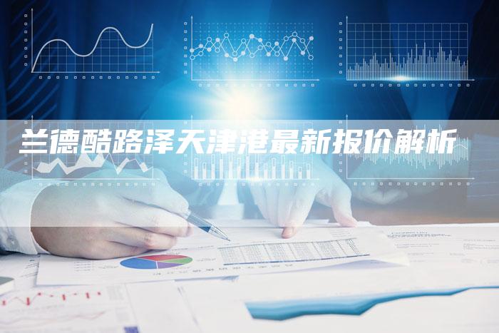 兰德酷路泽天津港最新报价解析-新时代汽车网