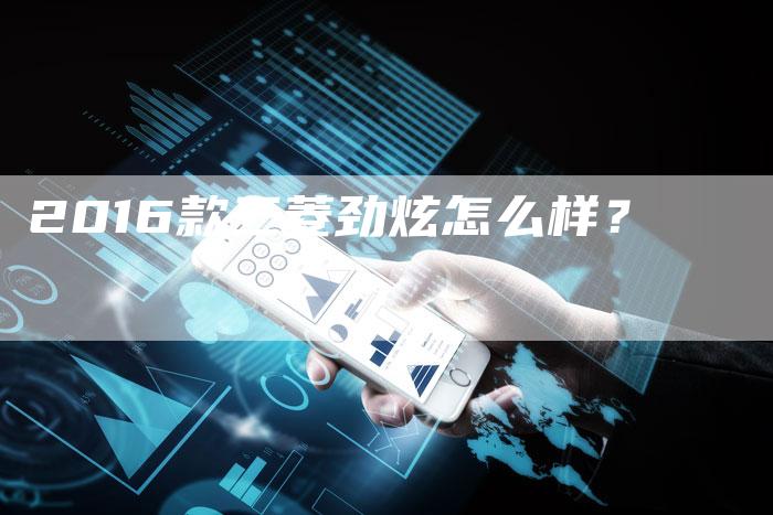 2016款三菱劲炫怎么样?-新时代汽车网