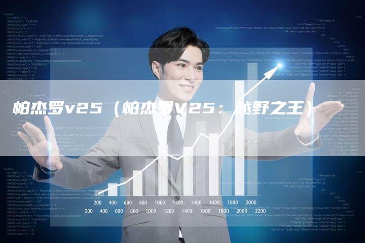 帕杰罗v25(帕杰罗V25:越野之王)-新时代汽车网