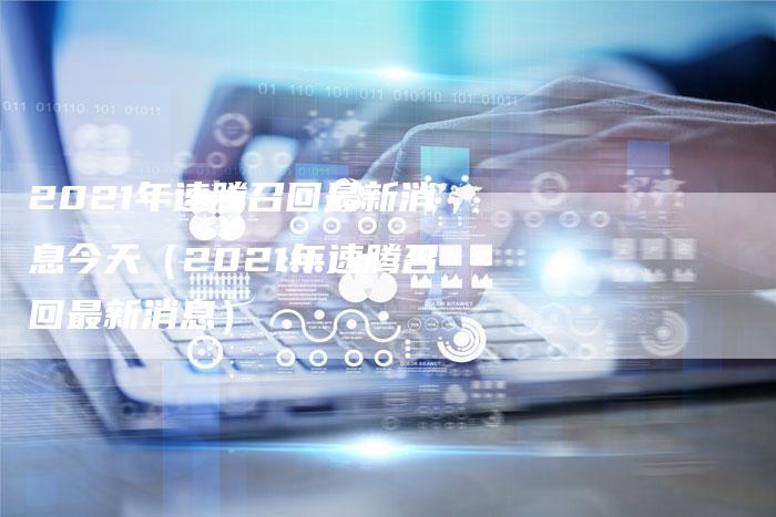 2021年速腾召回最新消息今天(2021年速腾召回最新消息)-新时代汽车网
