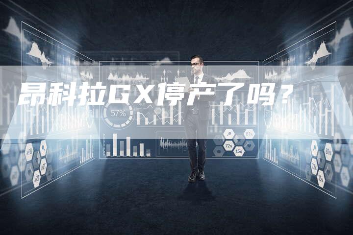 昂科拉GX停产了吗?-新时代汽车网
