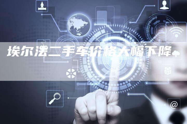 埃尔法二手车价格大幅下降-新时代汽车网