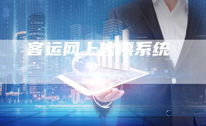 客运网上售票系统-新时代汽车网