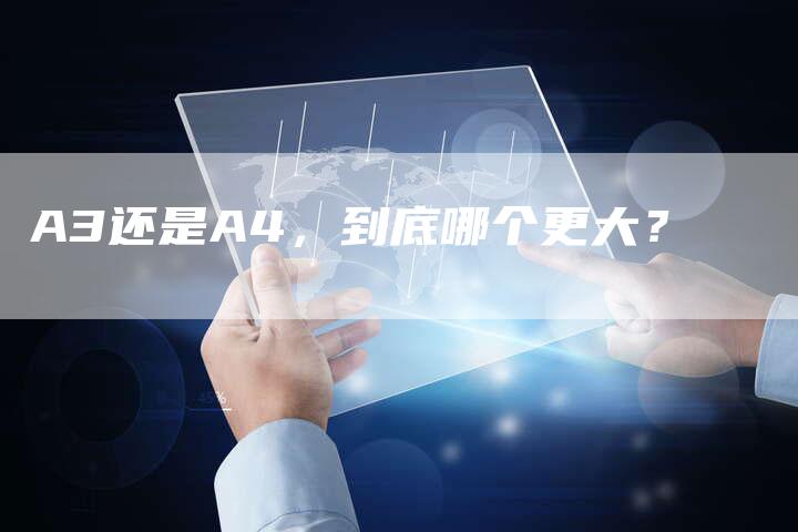 A3还是A4,到底哪个更大?-新时代汽车网