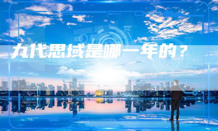 九代思域是哪一年的?-新时代汽车网