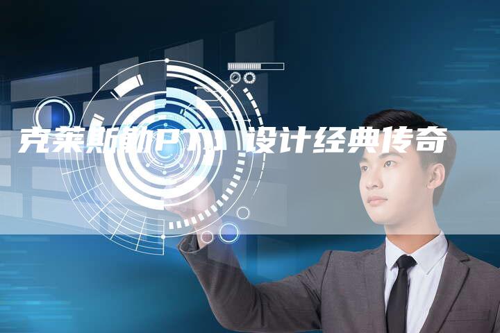 克莱斯勒PT:设计经典传奇-新时代汽车网