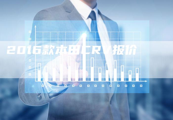 2016款本田CRV报价-新时代汽车网